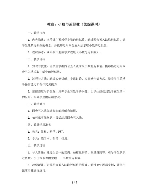 小数与近似数(第四课时)(教案)-四年级下册数学沪教版