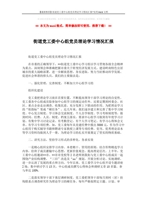 【最新推荐】街道党工委中心组党员理论学习情况汇报-实用word文档 (3页)