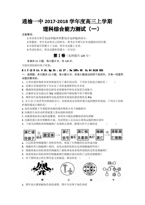 吉林省白城市通榆县一中2018届高三上学期综合能力测试(一)理综试题