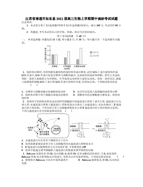 江苏省南通市如东县2021届高三生物上学期期中调研考试试题【含答案】