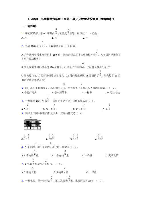 (压轴题)小学数学六年级上册第一单元分数乘法检测题(答案解析)