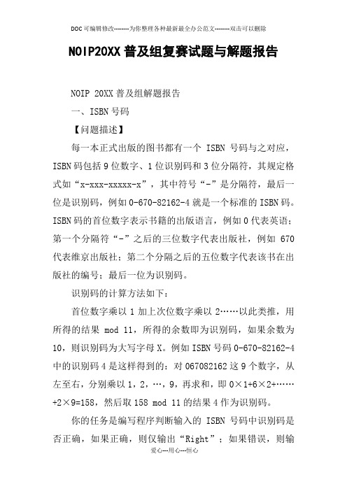 NOIP20XX普及组复赛试题与解题报告