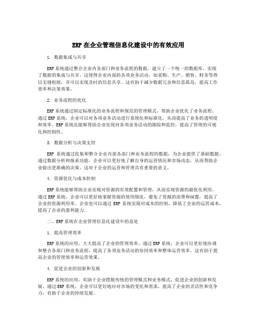 ERP在企业管理信息化建设中的有效应用