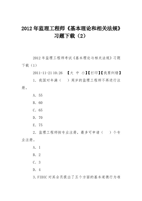 2012年监理工程师《基本理论和相关法规》习题下载(2)