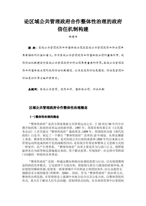 论区域公共管理政府合作整体性治理的政府信任机制构建