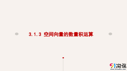 课件15：3.1.3 空间向量的数量积运算