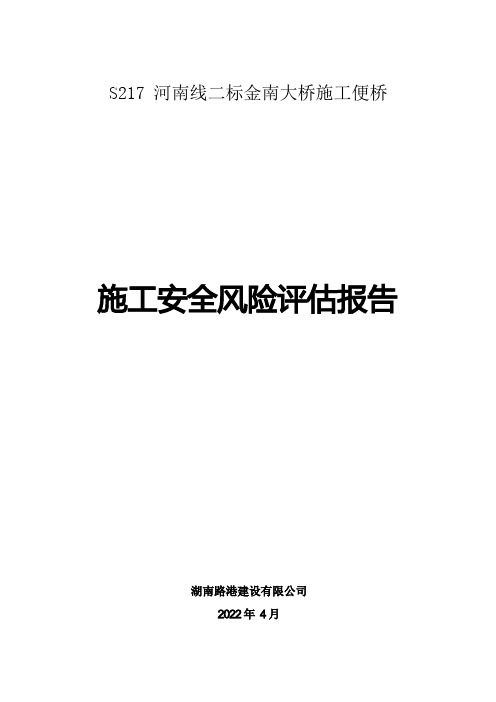 钢便桥施工安全风险评估报告