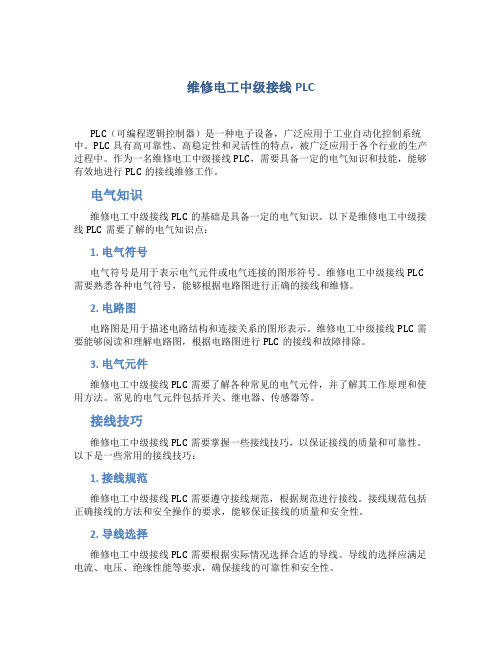 维修电工中级接线PLC