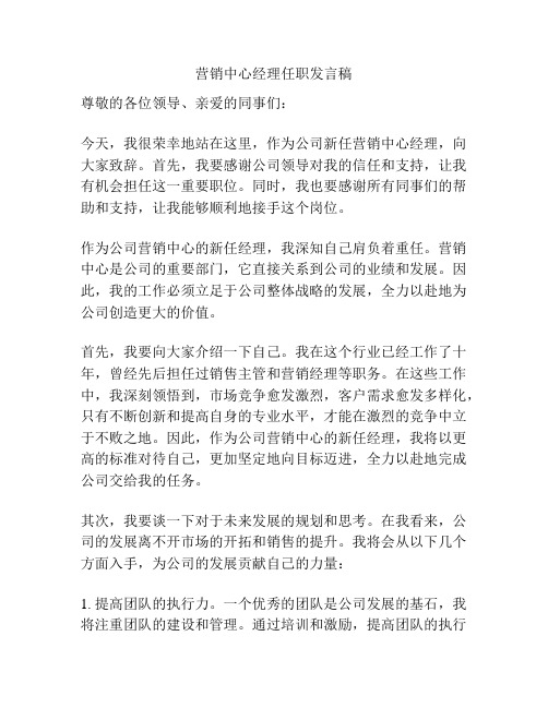 营销中心经理任职发言稿