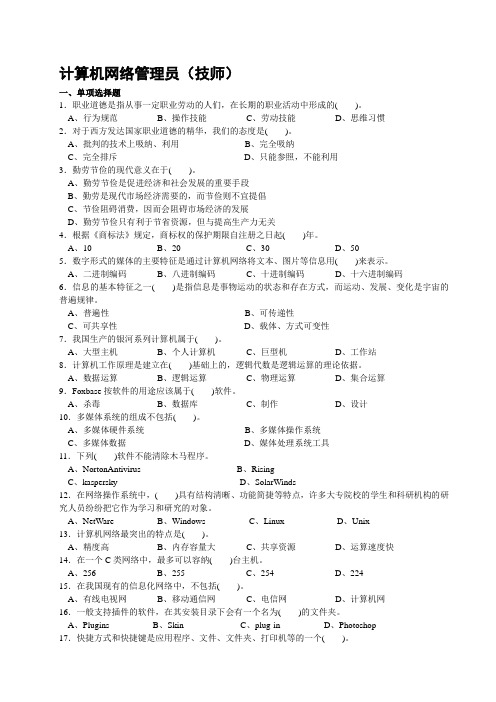 计算机网络管理员技师考证复习题库(三套试题含答案)