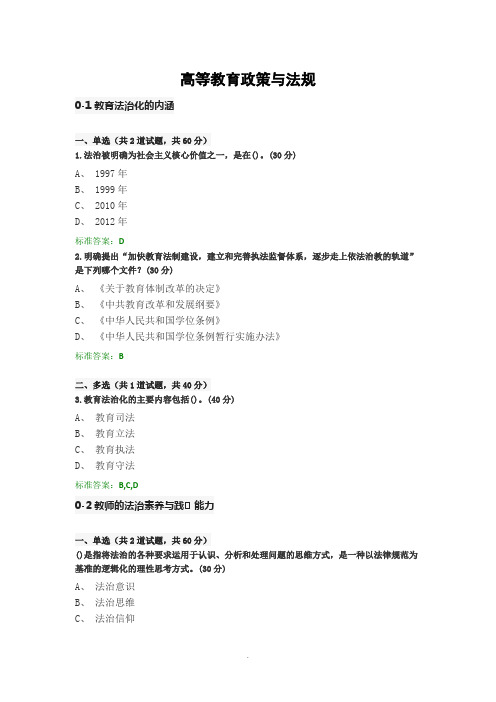 2018年江苏省高校教师岗前培训《高等教育政策与法规》题目和答案