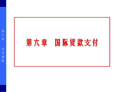 《国际贸易实务》6国际货款支付1