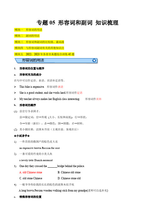 专题05形容词和副词-2024年中考英语一轮复习知识清单