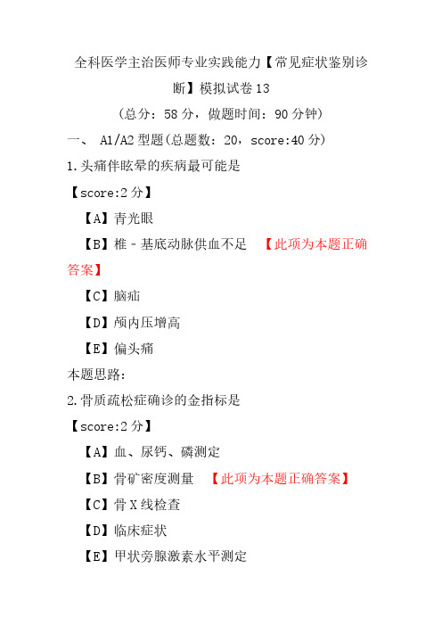 【精品】全科医学主治医师专业实践能力(常见症状鉴别诊断)模拟试卷13