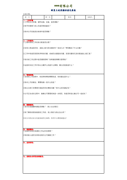 新员工试用期访谈记录表