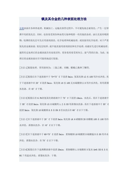 镁及其合金的几种表面处理方法