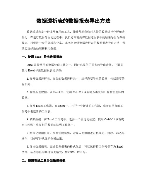 数据透析表的数据报表导出方法