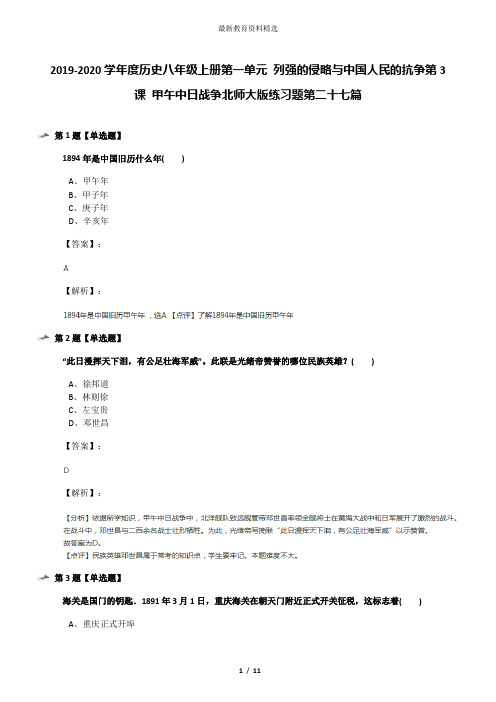 2019-2020学年度历史八年级上册第一单元 列强的侵略与中国人民的抗争第3课 甲午中日战争北师大版练习题第二