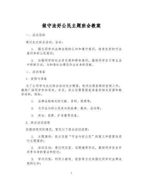 做守法好公民主题班会教案