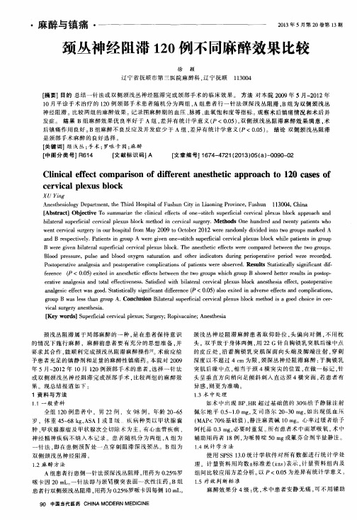 颈丛神经阻滞120例不同麻醉效果比较