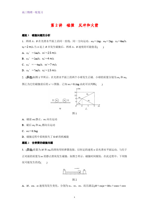 高三物理一轮复习课时作业1:碰撞反冲和火箭