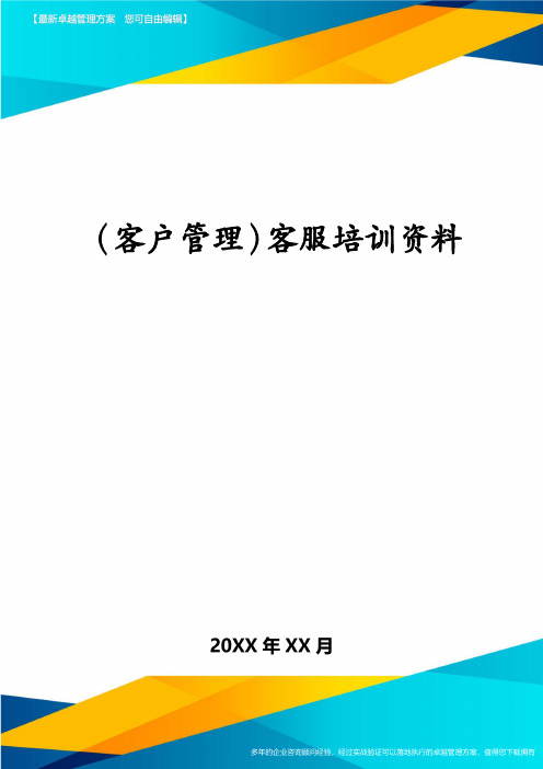 (客户管理)客服培训资料