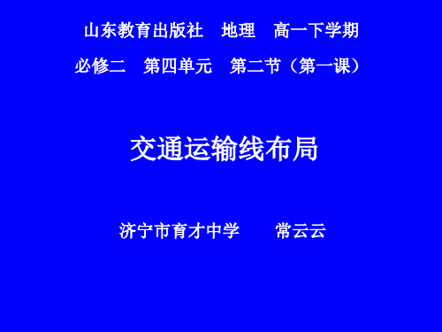 〔课件设计〕交通运输线布局_地理_高中_常云云_370802005