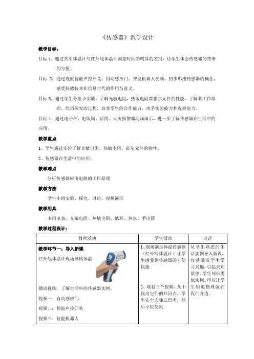 高中物理_传感器教学设计学情分析教材分析课后反思