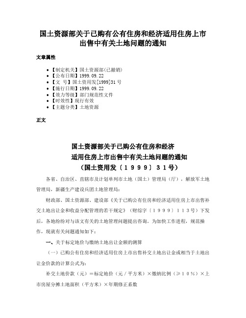 国土资源部关于已购有公有住房和经济适用住房上市出售中有关土地问题的通知