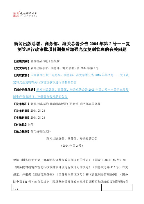 新闻出版总署、商务部、海关总署公告2004年第2号--复制管理行政