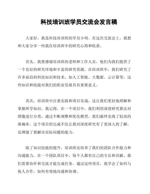 科技培训班学员交流会发言稿