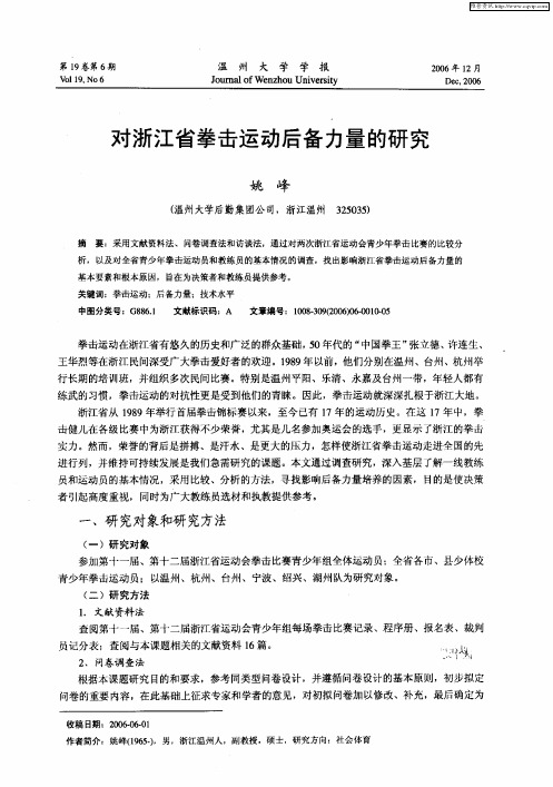 对浙江省拳击运动后备力量的研究