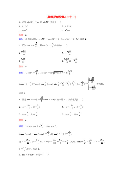 2020高考数学复习第四章三角函数题组层级快练23三角恒等变换文(含解析)
