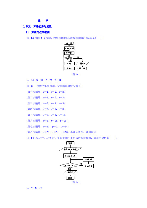 高考复习方案大一轮(全国人教数学)-历年高考真题与模拟题分类汇编 L单元 算法初步与复数(理科2014年) W