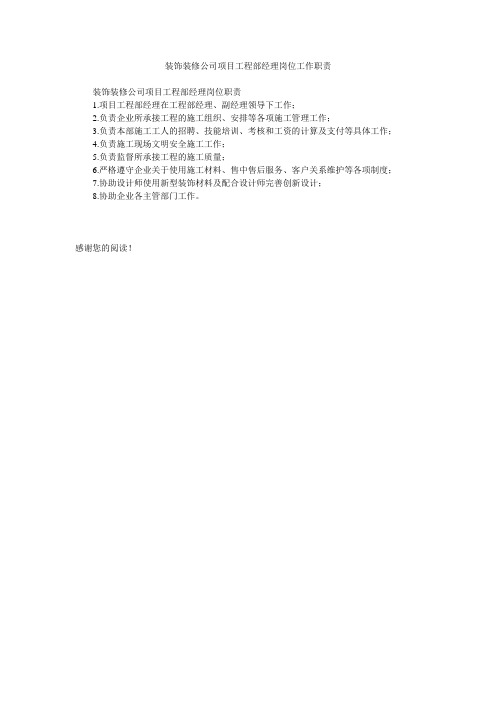 装饰装修公司项目工程部经理岗位工作职责