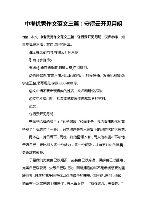 中考优秀作文范文三篇：守得云开见月明