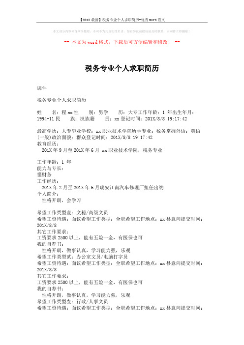 【2018最新】税务专业个人求职简历-优秀word范文 (2页)