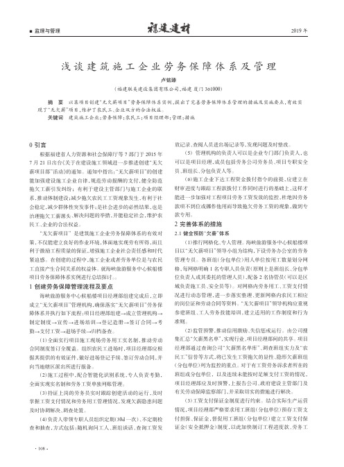 浅谈建筑施工企业劳务保障体系及管理