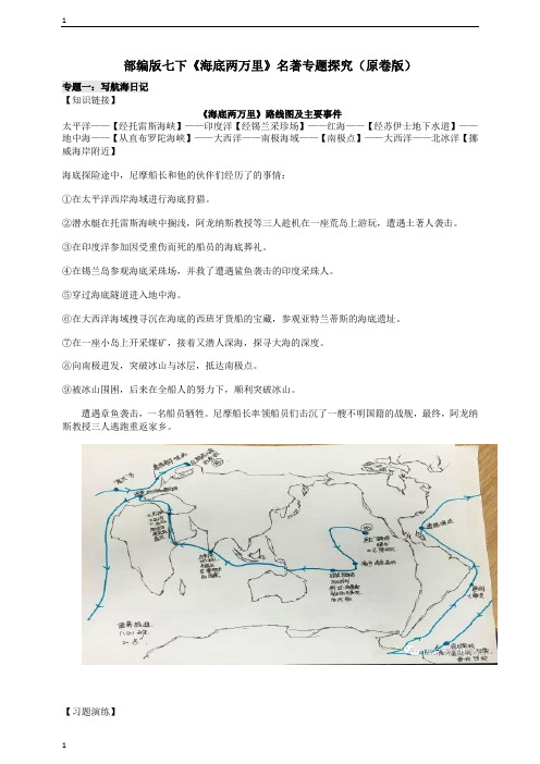 统编人教部编版语文七年级下册语文《海底两万里》名著专题探究(原卷版)