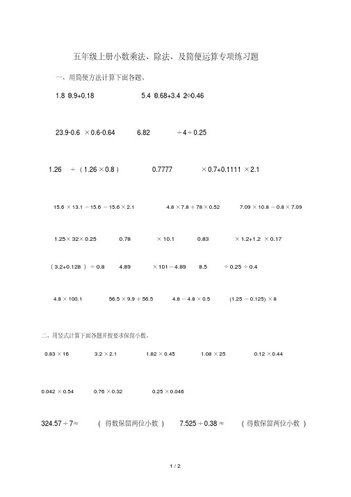 【小学数学】五年级上册小数乘法、除法、及简便运算专项练习题