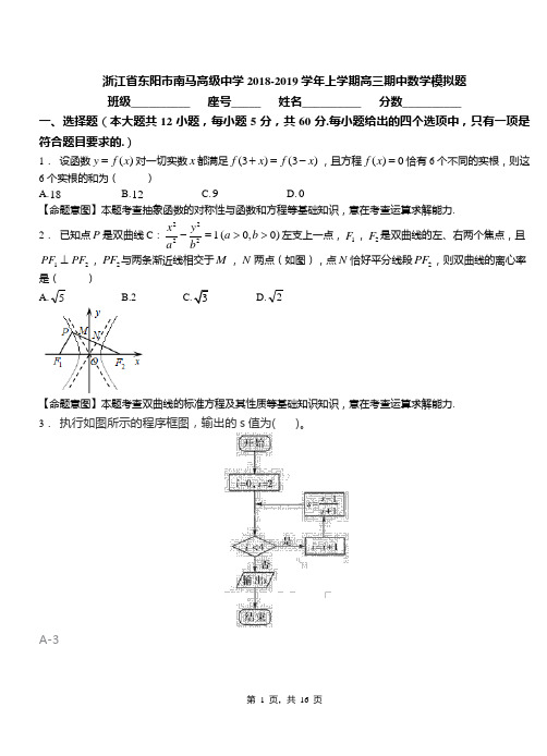 浙江省东阳市南马高级中学2018-2019学年上学期高三期中数学模拟题