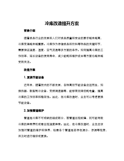 冷库改造提升方案