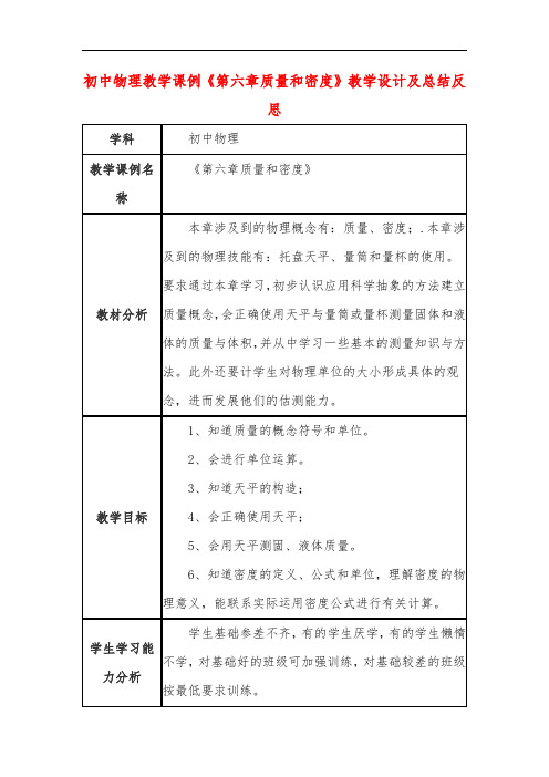 初中物理教学课例《第六章质量和密度》教学设计及总结反思