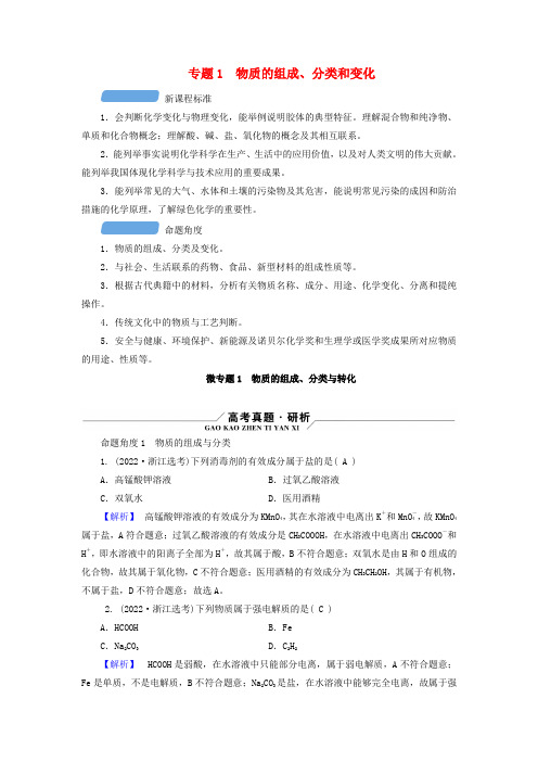 新教材适用2024版高考化学二轮总复习第1部分新高考选择题突破专题1物质的组成分类和变化微专题1物质