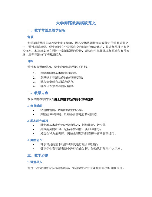 大学舞蹈教案模板范文