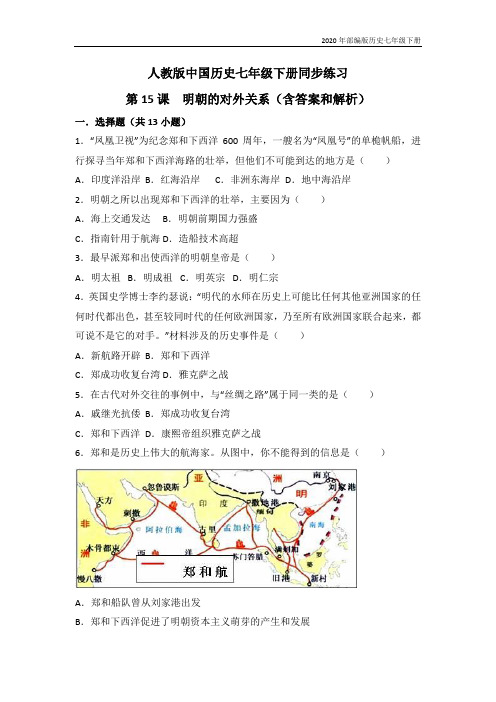 部编版历史七年级下册第15课《明朝的对外关系》习题 3(含答案)