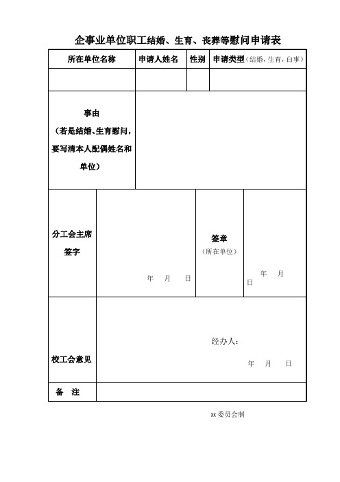 关于教职工结婚、生育、丧葬等慰问情况说明及申请表