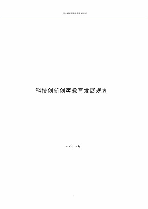 科技创新创客教育发展规划