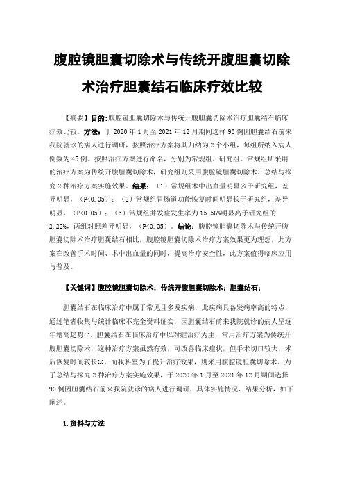 腹腔镜胆囊切除术与传统开腹胆囊切除术治疗胆囊结石临床疗效比较