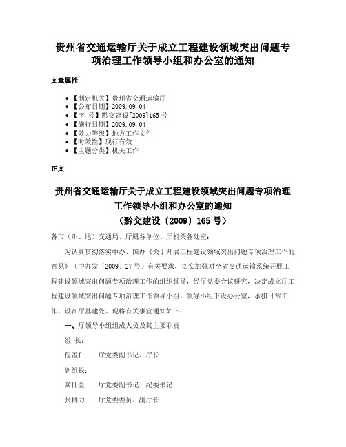 贵州省交通运输厅关于成立工程建设领域突出问题专项治理工作领导小组和办公室的通知